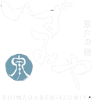 創業明治29年四万温泉大人の隠れ宿いずみや