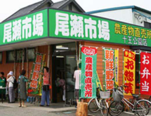 尾瀬市場農産物直売所の画像