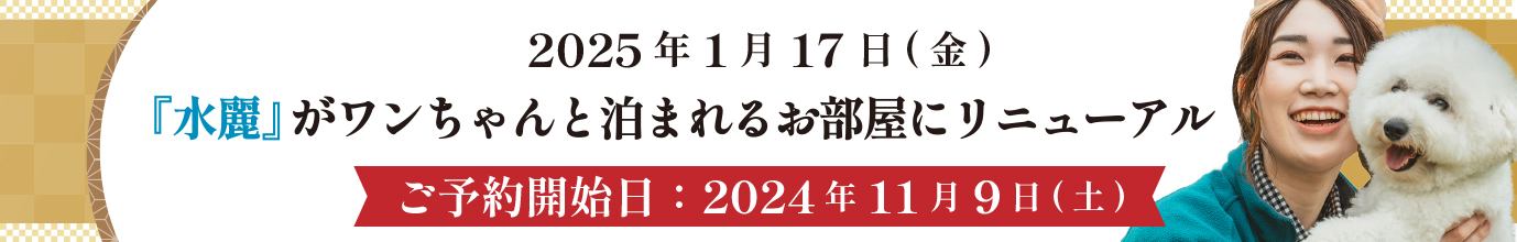 ワンちゃんと泊まれるお部屋にリニューアル | 水麗