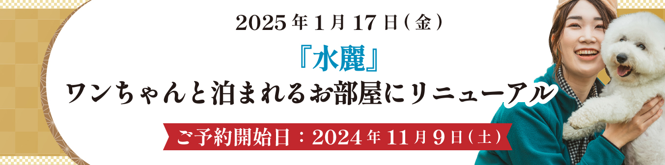 ワンちゃんと泊まれるお部屋にリニューアル | 水麗
