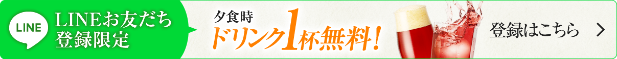 LINEお友だち登録限定