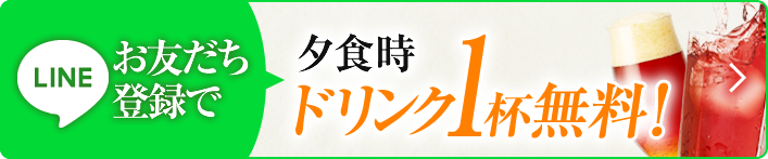 LINEお友だち登録限定