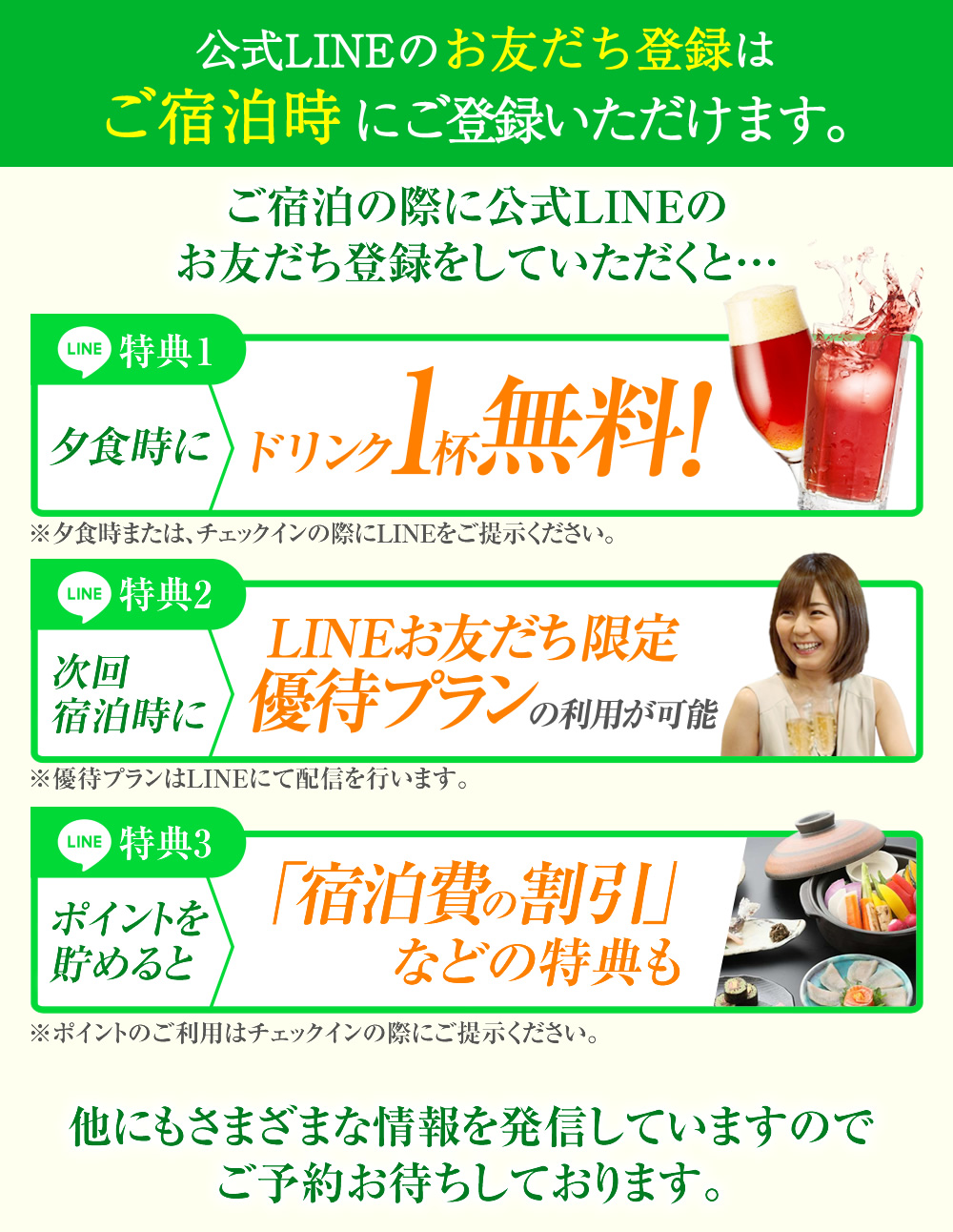 公式LINEのお友だち登録はご宿泊時にご登録いただけます。
