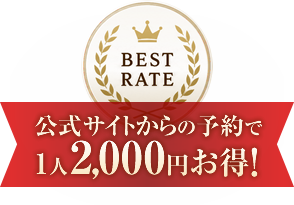 公式サイトからの予約で1人2,000円お得！